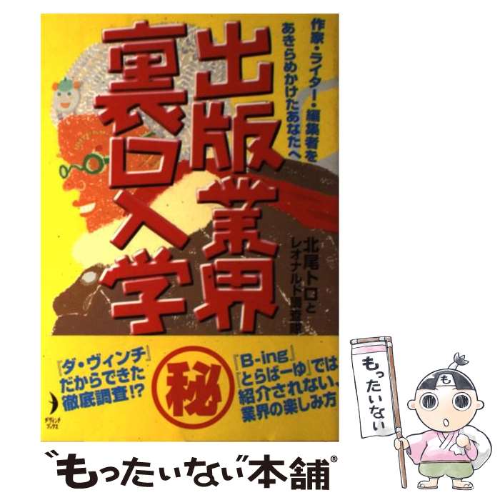 【中古】 出版業界裏口入学 作家・ライター・編集者をあきらめかけたあなたへ / 北尾 トロ, レオナルド調査隊 / リクルートダ・ヴィンチ編集 [単行本]【メール便送料無料】【あす楽対応】