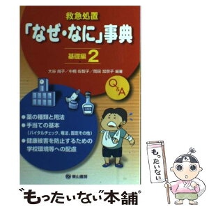 【中古】 救急処置「なぜ・なに」事典 基礎編　2（薬・健康被害防止等 / 大谷 尚子, 中桐 佐智子, 岡田 加奈子 / 東山書房 [単行本（ソフトカバー）]【メール便送料無料】【あす楽対応】