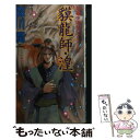 【中古】 貘竜師・湟 異編中国伝奇アクション / 森川 順, 鈴木 雅久 / 双葉社 [新書]【メール便送料無料】【あす楽対応】