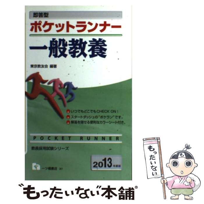  即答型ポケットランナー一般教養 2013年度版 / 東京教友会 / 一ツ橋書店 