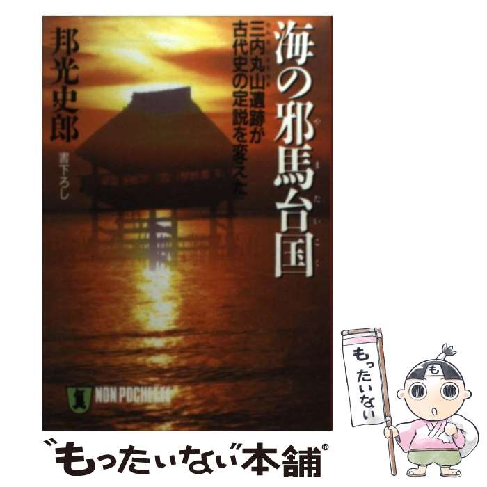 【中古】 海の邪馬台国 三内丸山遺跡が古代史の定説を変えた / 邦光 史郎 / 祥伝社 [文庫]【メール便送料無料】【あす楽対応】