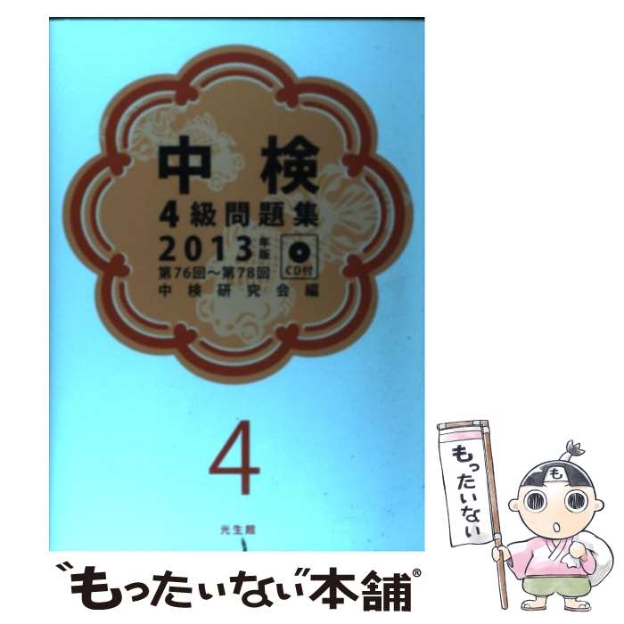 【中古】 中検4級問題集　2013年版 / 中検研究会 / 光生館 [単行本]【メール便送料無料】【最短翌日配達対応】