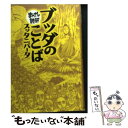 【中古】 ブッダのことば スッタニパータ / バラエティ ア-トワ-クス / イースト プレス 文庫 【メール便送料無料】【あす楽対応】