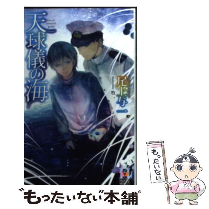 【中古】 天球儀の海 / 尾上 与一, 牧 / スコラマガジン(蒼竜社) 新書 【メール便送料無料】【あす楽対応】