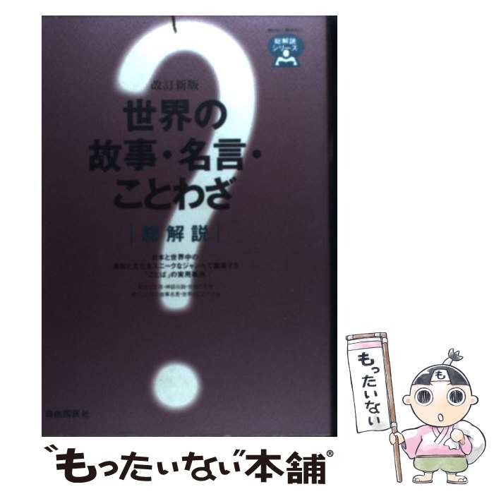 【中古】 世界の故事・名言・ことわざ総解説 日本と世界中の英知と文化をユニークなジャンルで編集 改訂新版 / 三浦 一郎 / 自由国民社 [単行本]【メール便送料無料】【あす楽対応】