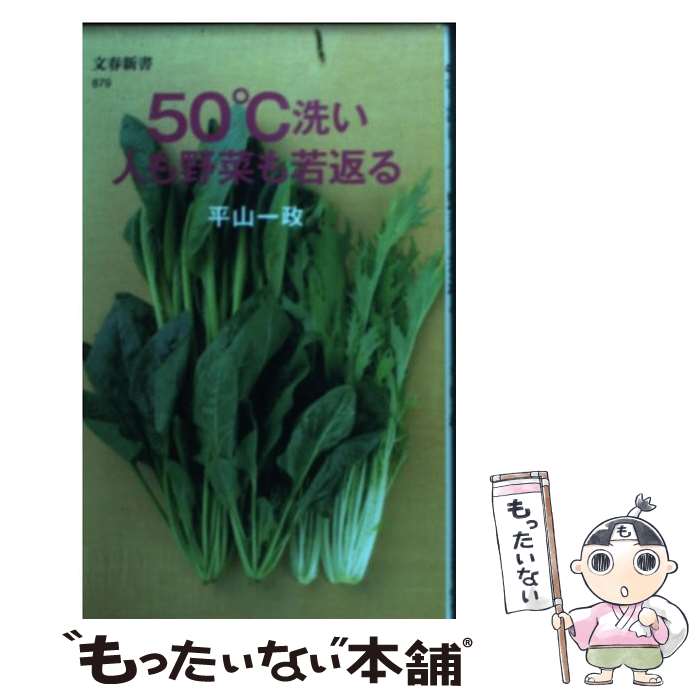 楽天もったいない本舗　楽天市場店【中古】 50℃洗い人も野菜も若返る / 平山 一政 / 文藝春秋 [新書]【メール便送料無料】【あす楽対応】