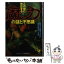 【中古】 この世に存在する魔力の謎と不思議 科学では説明できない“見えざる力”とは？！ / ミステリーゾーン特報班 / 河出書房新社 [文庫]【メール便送料無料】【あす楽対応】