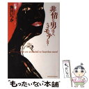  非情な男ほど、なぜモテる？ / 角川 いつか / 主婦の友社 