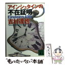 【中古】 アインシュタインの不在証明 / 吉村 達也 / 講談社 [文庫]【メール便送料無料】【あす楽対応】