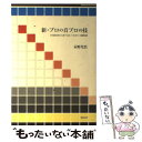 楽天もったいない本舗　楽天市場店【中古】 新・プロの音プロの技 自宅録音派なら誰でも知っておきたい基礎知識 / 永野 光浩 / スタイルノート [単行本（ソフトカバー）]【メール便送料無料】【あす楽対応】