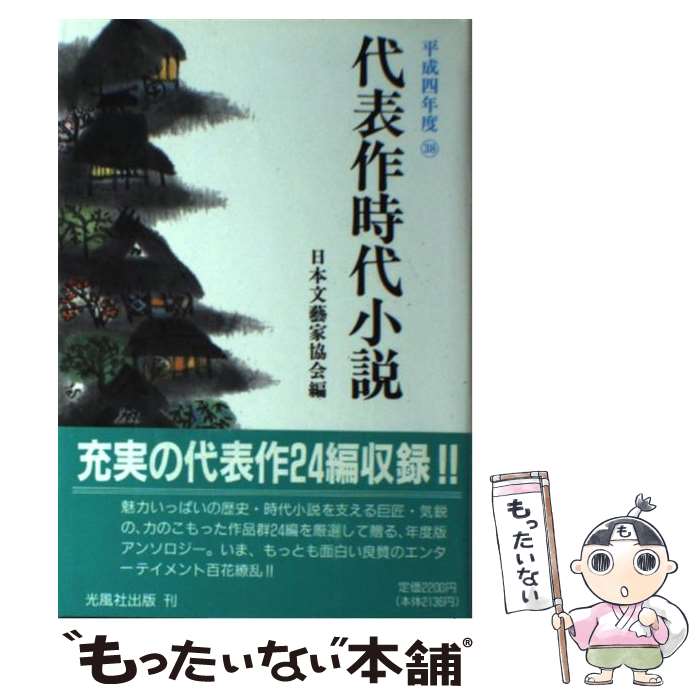 【中古】 代表作時代小説 38 平成4年度 日本文芸家協会 / 日本文芸家協会 / 光風社出版 [単行本]【メール便送料無料】【最短翌日配達対応】