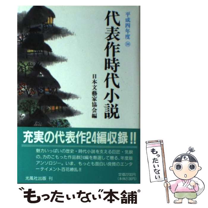 楽天もったいない本舗　楽天市場店【中古】 代表作時代小説 平成4年度 / 日本文芸家協会 / 光風社出版 [単行本]【メール便送料無料】【あす楽対応】