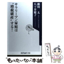 【中古】 サラリーマン家庭は“増税破産”する！ / 藤川 太, 八ツ井 慶子 / 角川書店(角川グループパブリッシング) [新書]【メール便送料無料】【あす楽対応】