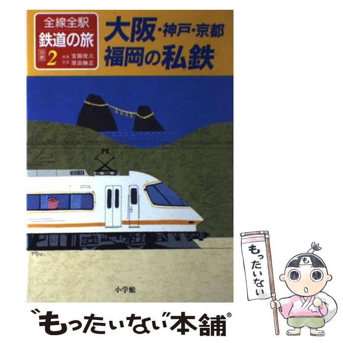 【中古】 全線全駅鉄道の旅 別巻　2 / 宮脇 俊三, 原田 勝正 / 小学館 [単行本]【メール便送料無料】【あす楽対応】