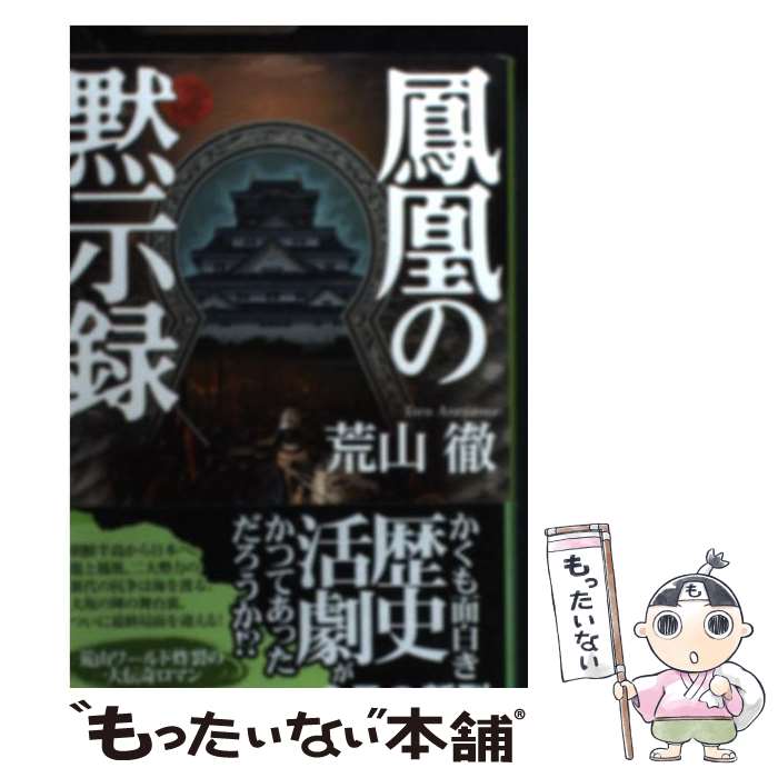 【中古】 鳳凰の黙示録 / 荒山 徹 / 集英社 文庫 【メール便送料無料】【最短翌日配達対応】