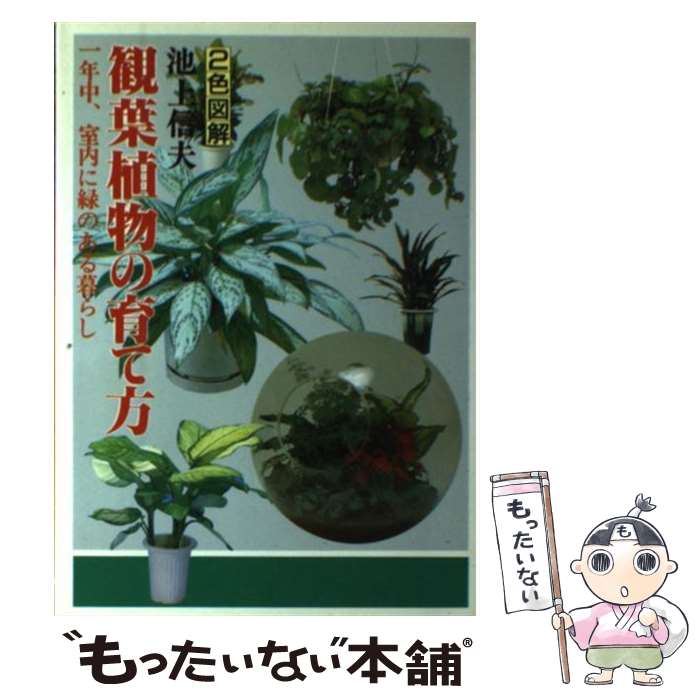【中古】 観葉植物の育て方 / 池上 信夫 / 日本文芸社 [単行本]【メール便送料無料】【最短翌日配達対応】