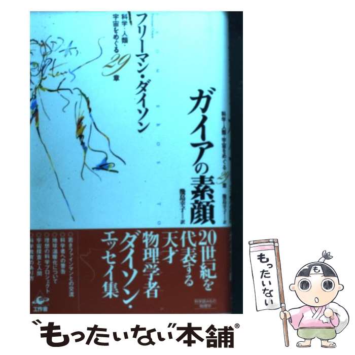 著者：フリーマン ダイソン, Freeman Dyson, 幾島 幸子出版社：工作舎サイズ：単行本ISBN-10：4875023855ISBN-13：9784875023852■通常24時間以内に出荷可能です。※繁忙期やセール等、ご注文数が多い日につきましては　発送まで48時間かかる場合があります。あらかじめご了承ください。 ■メール便は、1冊から送料無料です。※宅配便の場合、2,500円以上送料無料です。※あす楽ご希望の方は、宅配便をご選択下さい。※「代引き」ご希望の方は宅配便をご選択下さい。※配送番号付きのゆうパケットをご希望の場合は、追跡可能メール便（送料210円）をご選択ください。■ただいま、オリジナルカレンダーをプレゼントしております。■お急ぎの方は「もったいない本舗　お急ぎ便店」をご利用ください。最短翌日配送、手数料298円から■まとめ買いの方は「もったいない本舗　おまとめ店」がお買い得です。■中古品ではございますが、良好なコンディションです。決済は、クレジットカード、代引き等、各種決済方法がご利用可能です。■万が一品質に不備が有った場合は、返金対応。■クリーニング済み。■商品画像に「帯」が付いているものがありますが、中古品のため、実際の商品には付いていない場合がございます。■商品状態の表記につきまして・非常に良い：　　使用されてはいますが、　　非常にきれいな状態です。　　書き込みや線引きはありません。・良い：　　比較的綺麗な状態の商品です。　　ページやカバーに欠品はありません。　　文章を読むのに支障はありません。・可：　　文章が問題なく読める状態の商品です。　　マーカーやペンで書込があることがあります。　　商品の痛みがある場合があります。