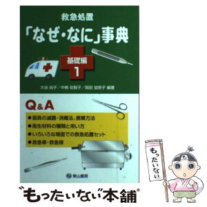 【中古】 救急処置「なぜ・なに」事典 基礎編　1（器具・衛生材料等） / 大谷 尚子, 中桐 佐智子, 岡田 加奈子 / 東山書房 [単行本（ソフトカバー）]【メール便送料無料】【あす楽対応】