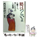  姑はつらいよ お嫁さん、今にわかるわこの気持 / 西川 勢津子 / PHP研究所 