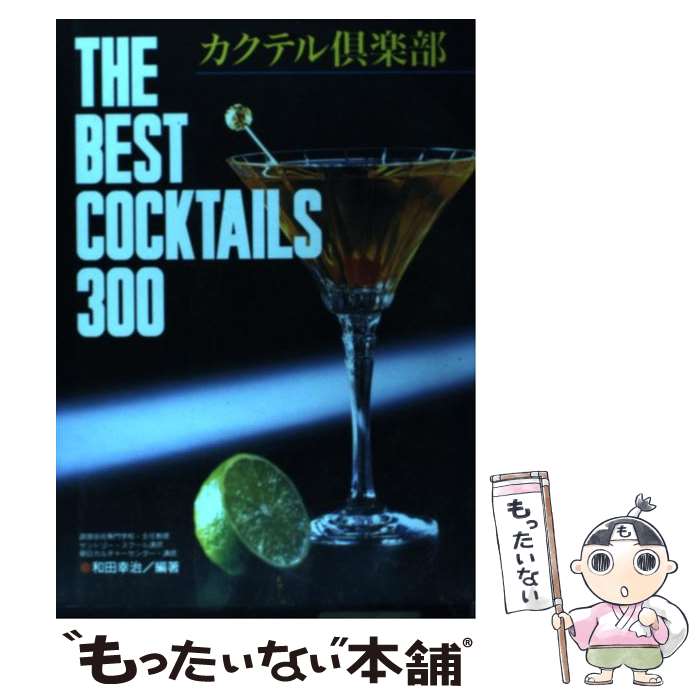 【中古】 カクテル倶楽部 The　best　cocktails　300 / 和田 幸治 / ひかりのくに [単行本]【メール便..