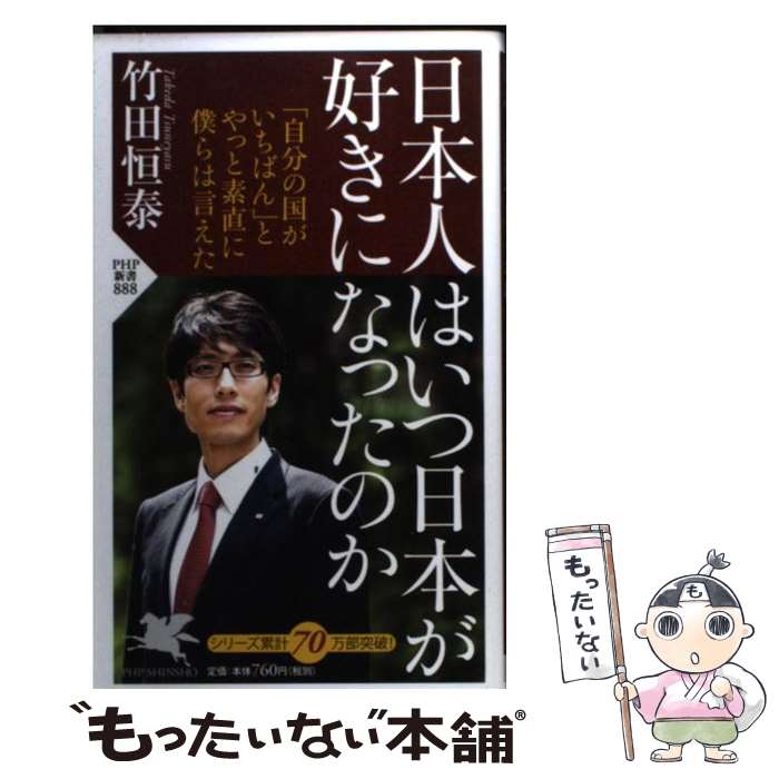 【中古】 日本人はいつ日本が好きになったのか / 竹田 恒泰 / PHP研究所 [新書]【メール便送料無料】【最短翌日配達対応】