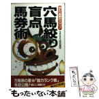 【中古】 穴馬絞り盲点馬券術 当たり馬券がズラリ！ / 田名 雄児 / 二見書房 [新書]【メール便送料無料】【あす楽対応】