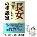 【中古】 「長女」の相談室 / 多湖 輝 / 新講社 [単行本]【メール便送料無料】【あす楽対応】