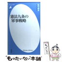 【中古】 憲法九条の軍事戦略 / 松竹 伸幸 / 平凡社 [