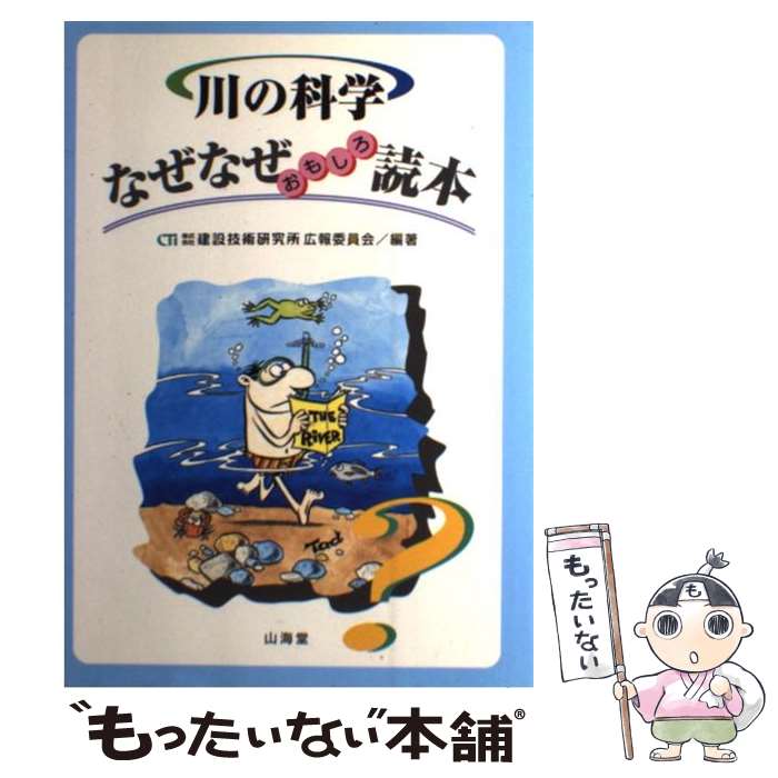 【中古】 川の科学なぜなぜおもしろ読本 / 建設技術研