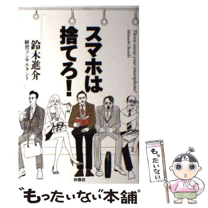 【中古】 スマホは捨てろ！ / 鈴木 進介 / 扶桑社 [単行本]【メール便送料無料】【最短翌日配達対応】