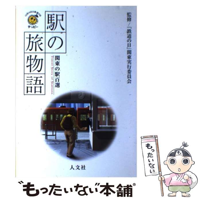 【中古】 駅の旅物語 関東の駅百選 / 人文社 / 人文社 [単行本]【メール便送料無料】【あす楽対応】