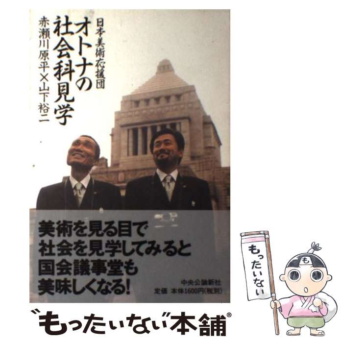 【中古】 日本美術応援団オトナの社会科見学 / 赤瀬川 原平, 山下 裕二 / 中央公論 [単行本]【メール便送料無料】【あす楽対応】