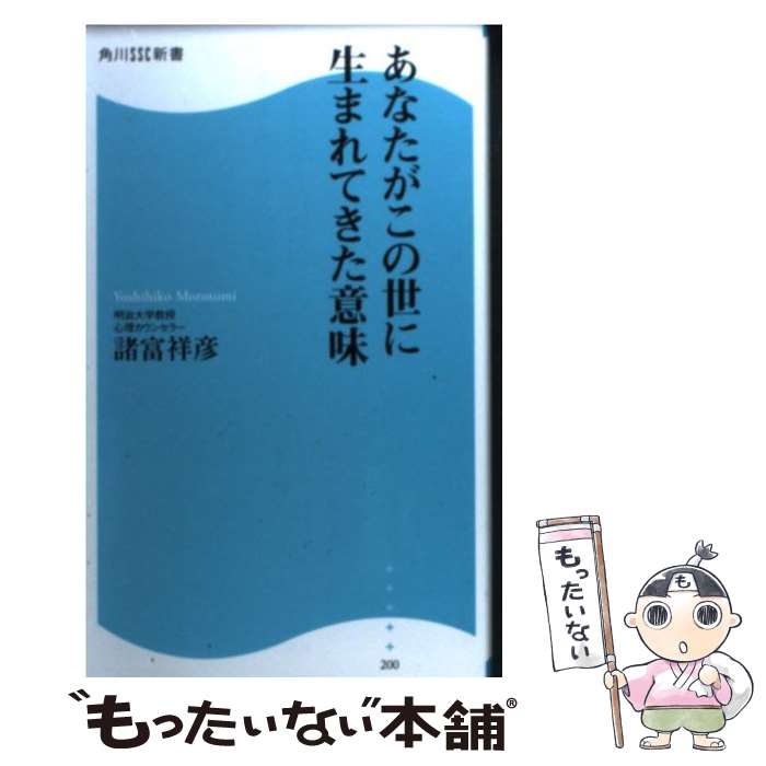 【中古】 あなたがこの世に生まれてきた意味 / 諸富 祥彦 / 角川マガジンズ [新書]【メール便送料無料】【あす楽対応】