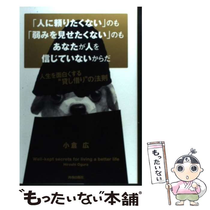 【中古】 「人に頼りたくない」のも「弱みを見せたくない」のもあなたが人を信じていないからだ / 小倉 広 / 青春出 [単行本（ソフトカバー）]【メール便送料無料】【最短翌日配達対応】