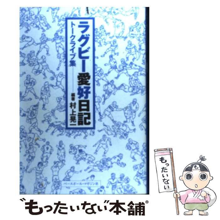 【中古】 ラグビー愛好日記 トークライブ集 / 村上 晃一 / ベースボール・マガジン社 [単行本]【メール..