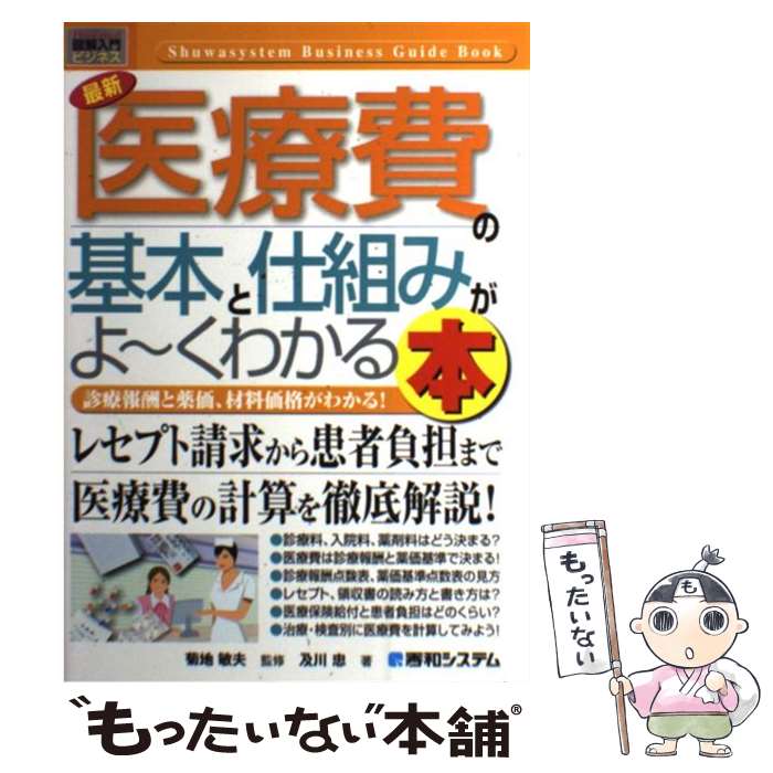 【中古】 最新医療費の基本と仕組みがよ～くわかる本 診療報酬と薬価、材料価格がわかる！ / 及川 忠 / 秀和システム [単行本]【メール便送料無料】【最短翌日配達対応】