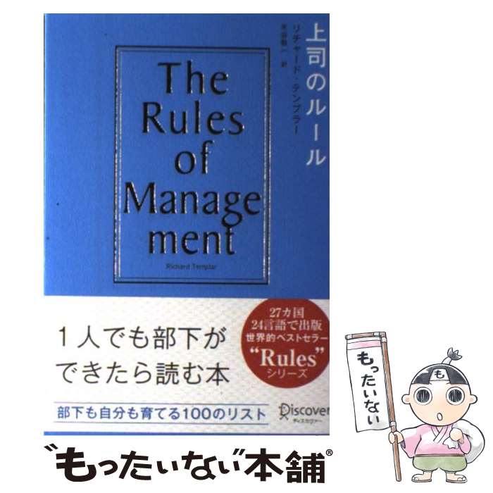 【中古】 上司のルール / リチャード・テンプラー, 米谷 敬一 / ディスカヴァー・トゥエンティワン [単行本（ソフトカバー）]【メール便送料無料】【あす楽対応】