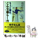  ちょっと憧れ、こんな暮らし方 想いが叶う！暮らしのひらめき50章 / 西村 玲子 / 講談社 