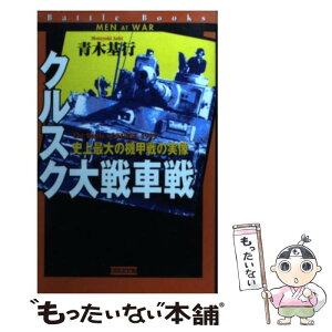 【中古】 クルスク大戦車戦 史上最大の機甲戦の実像 / 青木 基行 / Gakken [新書]【メール便送料無料】【あす楽対応】