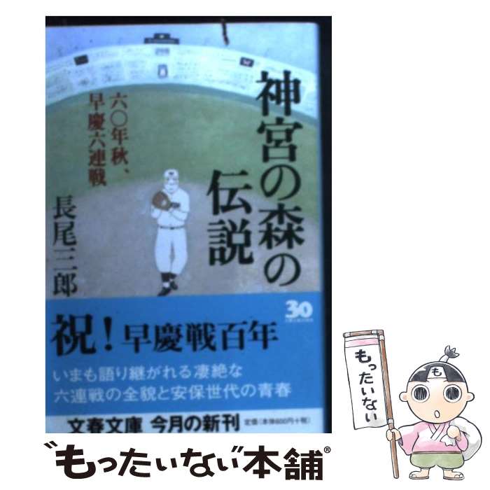 【中古】 神宮の森の伝説 六〇年秋、早慶六連戦 / 長尾 三郎 / 文藝春秋 [文庫]【メール便送料無料】【あす楽対応】