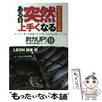 【中古】 アジング・メバリングがある日突然上手くなる 「見えない壁」を意識すると明日の釣果が違ってくる / LEON加来 匠 / つり人社 [単行本]【メール便送料無料】【あす楽対応】