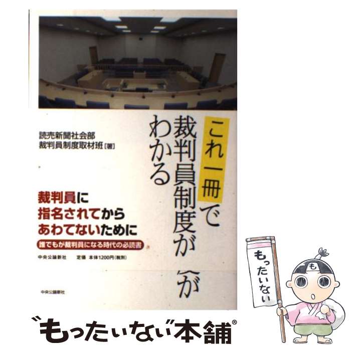 【中古】 これ一冊で裁判員制度がわかる / 読売新聞社会部裁判員制度取材班 / 中央公論新社 [単行本]【メール便送料無料】【あす楽対応】