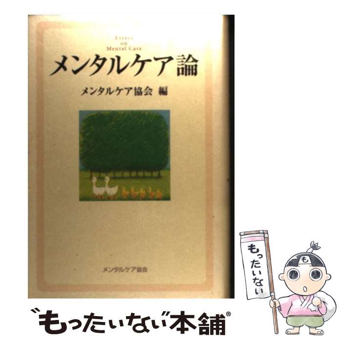  メンタルケア論 / メンタルケア協会 / メンタルケア協会 