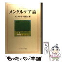 【中古】 メンタルケア論 / メンタルケア協会 / メンタルケア協会 [単行本]【メール便送料無料】【あす楽対応】