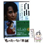 【中古】 自由 自ら綴った祖国愛の記録 / アウンサンスーチー, 柳沢 由実子 / 角川書店(角川グループパブリッシング) [文庫]【メール便送料無料】【あす楽対応】