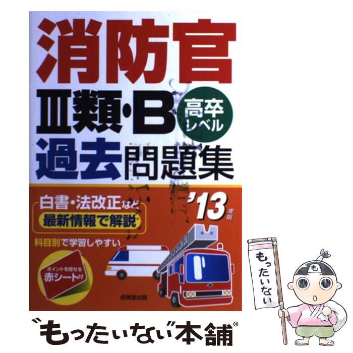 著者：成美堂出版編集部出版社：成美堂出版サイズ：単行本ISBN-10：4415211917ISBN-13：9784415211916■通常24時間以内に出荷可能です。※繁忙期やセール等、ご注文数が多い日につきましては　発送まで48時間かかる場合があります。あらかじめご了承ください。 ■メール便は、1冊から送料無料です。※宅配便の場合、2,500円以上送料無料です。※あす楽ご希望の方は、宅配便をご選択下さい。※「代引き」ご希望の方は宅配便をご選択下さい。※配送番号付きのゆうパケットをご希望の場合は、追跡可能メール便（送料210円）をご選択ください。■ただいま、オリジナルカレンダーをプレゼントしております。■お急ぎの方は「もったいない本舗　お急ぎ便店」をご利用ください。最短翌日配送、手数料298円から■まとめ買いの方は「もったいない本舗　おまとめ店」がお買い得です。■中古品ではございますが、良好なコンディションです。決済は、クレジットカード、代引き等、各種決済方法がご利用可能です。■万が一品質に不備が有った場合は、返金対応。■クリーニング済み。■商品画像に「帯」が付いているものがありますが、中古品のため、実際の商品には付いていない場合がございます。■商品状態の表記につきまして・非常に良い：　　使用されてはいますが、　　非常にきれいな状態です。　　書き込みや線引きはありません。・良い：　　比較的綺麗な状態の商品です。　　ページやカバーに欠品はありません。　　文章を読むのに支障はありません。・可：　　文章が問題なく読める状態の商品です。　　マーカーやペンで書込があることがあります。　　商品の痛みがある場合があります。