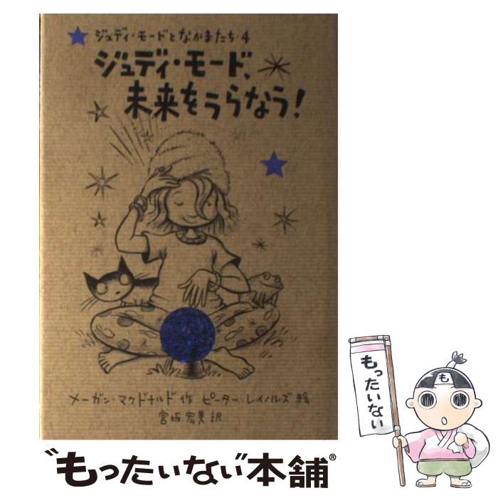 【中古】 ジュディ モード 未来をうらなう！ / メーガン マクドナルド, ピーター レイノルズ, Megan McDonald, Peter Reynolds, 宮坂 宏美 / 小峰書店 単行本 【メール便送料無料】【あす楽対応】