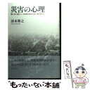 【中古】 災害の心理 隣に待ち構えている災害とあなたはどう付き合うか / 清水 將之 / 創元社 単行本 【メール便送料無料】【あす楽対応】