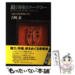 【中古】 鏡の国のクーデター ソ連8月政変後を歩く / 吉岡 忍 / 文藝春秋 [単行本]【メール便送料無料】【あす楽対応】