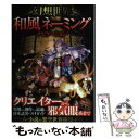  幻想世界和風ネーミングナビゲーション / 和風ネーミング研究会 / 笠倉出版社 